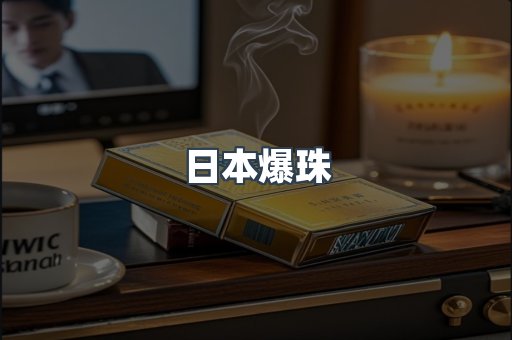 日本爆珠
