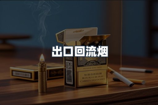 出口回流烟